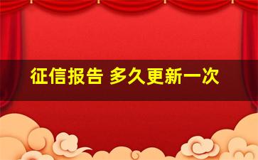 征信报告 多久更新一次